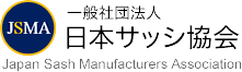 一般社団法人日本サッシ協会