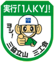 三協立山三工会_実行「1人KY」!